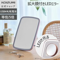 【メーカー公式】コイズミ LEDミラー（拡大鏡付き）KBE-3191 | スタンド式でコンパクト、四角型卓上タイ…