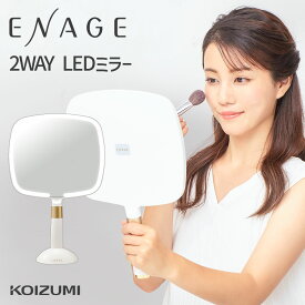 【メーカー公式】在庫処分 コイズミ LEDミラー KBE-3250 エナージュ 充電式 手鏡 大きい 卓上ミラー ライト付き USB充電 メイク デコルテ 鏡 コードレス 人気 昼光色 昼白色 電球色 化粧鏡 人気 おすすめ おしゃれ プレゼント ギフト KOIZUMI 小泉成器 ENAGE アウトレット