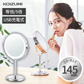 【メーカー公式】23秋発売 コイズミ 拡大鏡 LEDミラー KBE-3270 | 送料無料 丸型 Φ145mm 径14.5cm 5倍 等倍 鏡 コードレス 充電式 ライト付 LEDメイク 卓上ミラー 化粧 人気 おすすめ おしゃれ かわいい 女優ミラー 一人暮らし プレゼント 化粧鏡 老眼 KOIZUMI 小泉成器