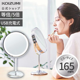 【メーカー公式】 コイズミ 拡大鏡 LEDミラー KBE-3280 丸型 Φ165mm 16.5cm 拡大5倍/等倍 卓上ミラー 鏡 コードレス 充電式 LEDライト付 女優ミラー LED 化粧 メイク おすすめ おしゃれ かわいい 化粧鏡 老眼 KOIZUMI 小泉成器 ギフト