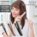 【メーカー公式】コイズミ コードレス ストレートアイロン KHS-8660 | 海外使用OK、充電池取り外しOK。 チタンコーテイングプレート、両面ヒーター採用。 カールも作りやすいラウンドボディ、手のひらサイズ。 | 小泉成器 KOIZUMI
