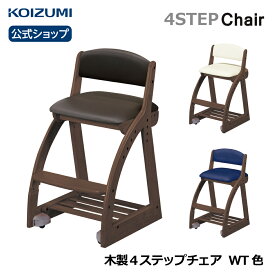 コイズミ 4ステップチェア PVC WT色 FDC-057WTIVLP FDC-058WTNB FDC-059WTDB | 送料無料 学習椅子 学習チェア 木製椅子 おすすめ キャスター付き 姿勢がいい furnitech
