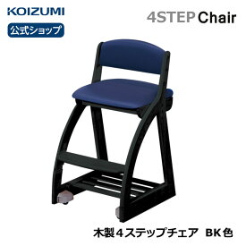 【2024新製品】コイズミ 4ステップチェア PVC BK色 FDC-060BKNB | 送料無料 学習椅子 学習チェア 木製椅子 おすすめ キャスター付き 姿勢がいい furnitech