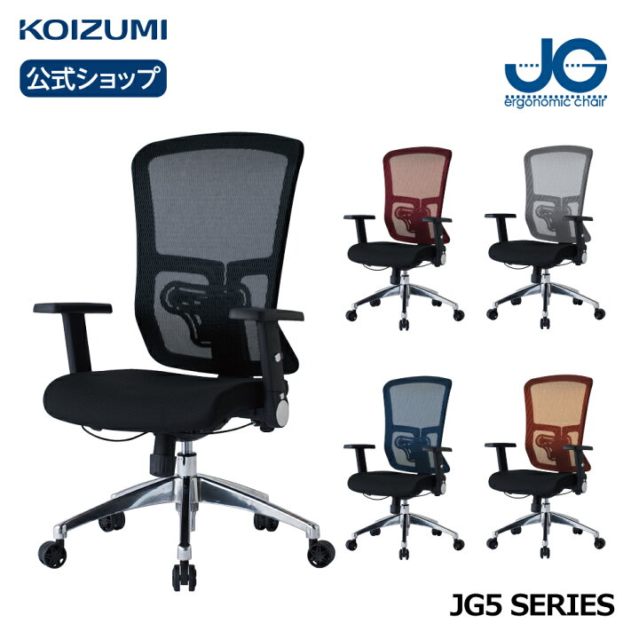 楽天市場】コイズミ JG5 書斎用チェア JG5-201BK JG5-202RE JG5-203SV 