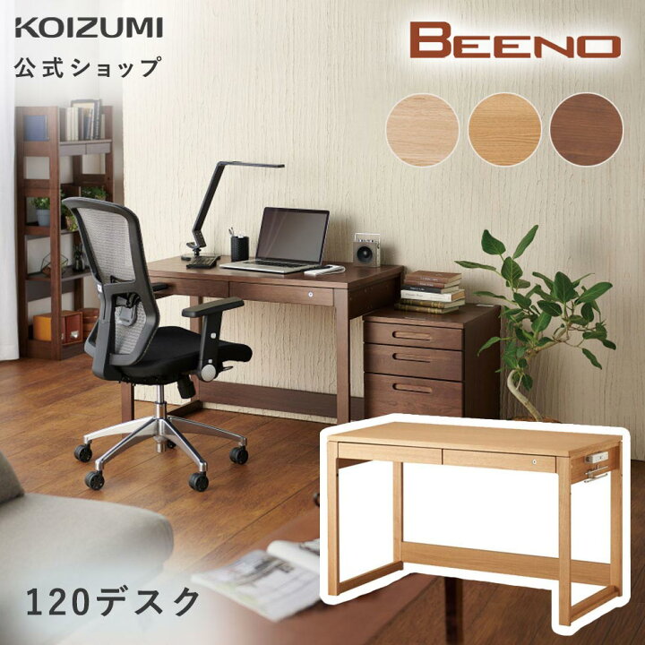 楽天市場】【コイズミ公式】BEENO ビーノ 120デスク 幅 120cm BDD 