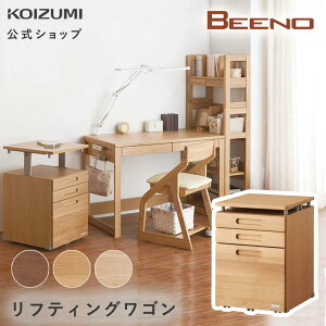 【コイズミ公式】BEENO ビーノ リフティングワゴン BDW-064NS BDW-164WT BDW-134MO | ワゴン 引出し 収納 学習机 子ども 勉強 おすすめ キャスター 天然木 ナラ ナチュラル シンプル テレワーク 在宅 リ