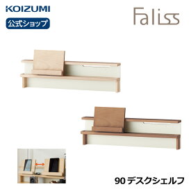 コイズミ Faliss ファリス 90デスクシェルフ FLA-910MO FLA-970WO|本立て 本棚 上置き 上棚 おすすめ 天然木 ナラ ナチュラル シンプル テレワーク 在宅 リビング学習 furnitech