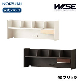 コイズミ WISE ワイズ 90ブリッジ KWA-254MW KWA-654BW | 本立て 本棚 上置き 上棚 おすすめ モダン テレワーク 在宅 リビング学習 furnitech