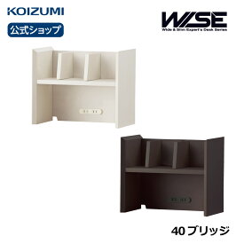 コイズミ WISE ワイズ 40ブリッジ KWA-255MW KWA-655BW |本立て 本棚 上置き 上棚 おすすめ モダン テレワーク 在宅 リビング学習 furnitech