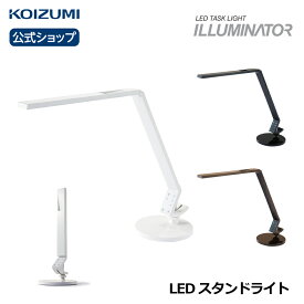 コイズミ イルミネーター PCL-011WH PCL-012BK PCL-013BR | 送料無料 LED スタンドライト タイマー機能付き 昼白色 電球色 凹型断面拡散レンズ 目に優しい 調光 furnitech 置き型 卓上ライト