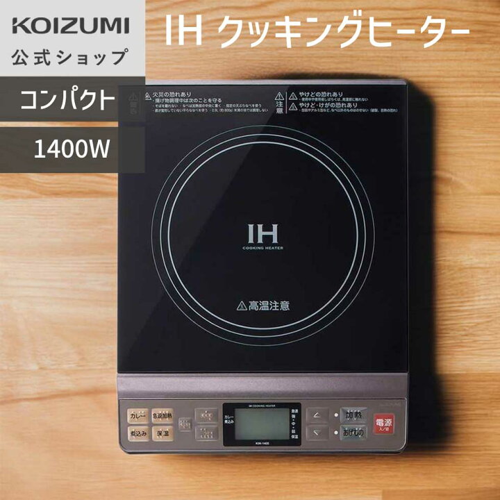 楽天市場】【メーカー公式】コイズミ IHクッキングヒーター KIH-1405 