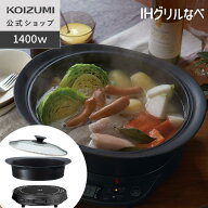 【メーカー公式】コイズミ IHグリルなべ KIH-1413 ブラック　カレー 煮込み 揚げ物 保温 卓上 卓上IH IH…