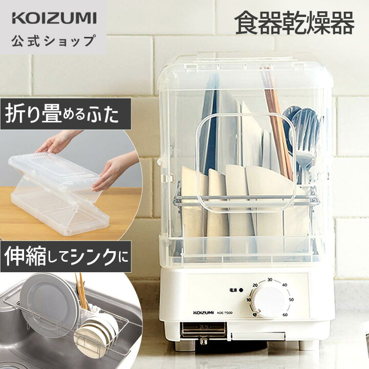 楽天市場】[メーカー公式] コイズミ 食器乾燥器 コンパクト (KDE-7500 