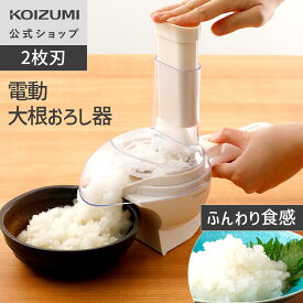 【メーカー公式】大根おろし器 電動 大根おろし だいこん フードプロセッサー ミキサー (KDO-1010) | 簡単 和食 手軽 簡単操作 2枚刃 お手入れ簡単 おすすめ シンプル操作 安全ロック プレゼント ギフト KDO1010 コイズミ 小泉成器