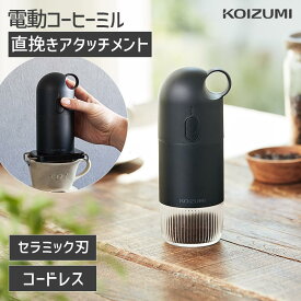 【公式】[24年新商品]コイズミ USB充電式 ポータブルコーヒーグラインダー KKM-0110 | 送料無料 電動ミル コーヒーミル ドリッパーアタッチメント コーヒーグラインダー ハンディミル アウトドア USB充電 コードレス セラミック刃 粗さ調整可能 小泉成器 koizumi