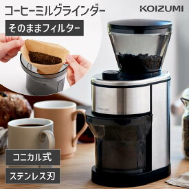 [メーカー公式]コイズミ コーヒーグラインダー KKM-0400 | 送料無料 電動 珈琲ミル うす式 臼式 コニカル式 コーン式 コーヒーミル ステンレス おしゃれ 電動ミル 珈琲 グラインダー ミルグラインダー スリム 本格 ギフト 小泉成器