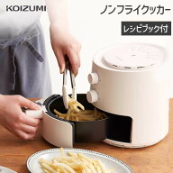 【メーカー公式】コイズミ ノンフライクッカー KNF-0700　卓上 小型 コンパクト ノンフライ調理 低カロリ…