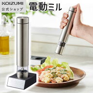 【メーカー公式】コイズミ 電動ミル KPM-0100　レシピ 調理 一人暮らし 台所 インテリア おうち時間 おす…