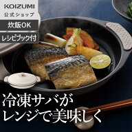 【メーカー公式】コイズミ 電子レンジ用クックプレート KRD-PL01　焼き目調理 炒める 炊く 多用途 丸洗い…