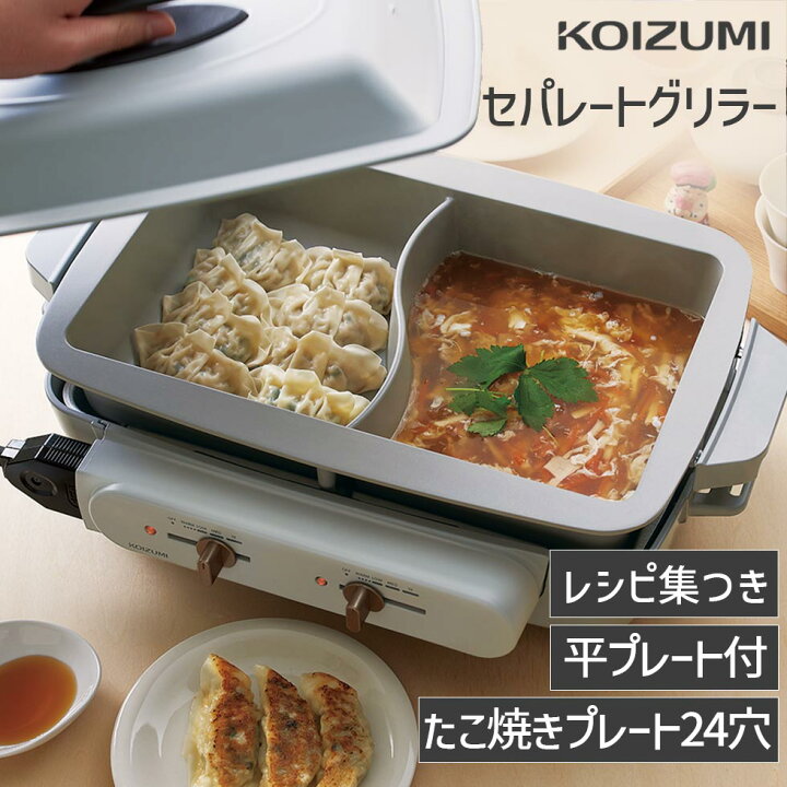 楽天市場】【メーカー公式】コイズミ ホットプレート セパレート 