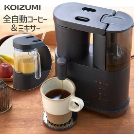 コイズミ コーヒー&ミキサー KKM-1002 | 送料無料 コーヒーメーカー 洗いやすい 分解 ブレンダー ジューサー 一人暮らし 新生活 インテリア おすすめ プレゼント ギフト ミル付き 全自動 黒 一杯 ドリップ KOIZUMI 小泉成器　 カンブリア宮殿