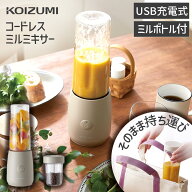 【メーカー公式】コイズミ コードレスミルミキサー KMZ-0402 充電式 USB 洗いやすい ミル ブレンダー ジ…
