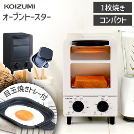 コイズミ オーブントースター KOS-0601 | 送料無料 グレー 黒 トースター おしゃれ コンパクト スリム ミニ 省スペース 縦型 目玉焼き スリム トースト 1枚 調理 目玉焼き トレー付 くず受け おすすめ 1人暮らし プレゼント ギフト KOIZUMI 小泉成器