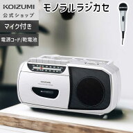 【ワイドFM対応】コイズミ モノラルラジカセ SAD-1208　簡単操作 カセット・AM/FMラジオ 電源コード付属 …