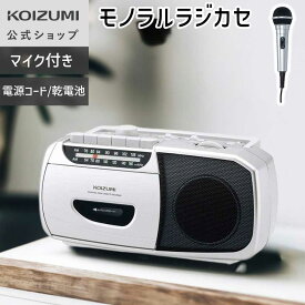 【メーカー公式】 在庫限り コイズミ モノラルラジカセ SAD-1208 | ラジカセ カセット ラジオ 簡単 操作 高齢者 敬老 人気 レトロ おすすめ 誕生日 プレゼント ギフト シルバー KOIZUMI
