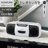 【メーカー公式】在庫限り コイズミ ステレオラジカセ SAD-1215 | ラジカセ カセット ラジオ 簡単 操作 …