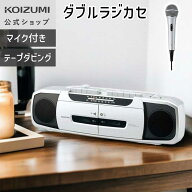 【メーカー公式】 ダブルラジカセ SAD-1233 | ラジカセ カセット ラジオ 簡単 操作 高齢者 敬老 人気 レ…