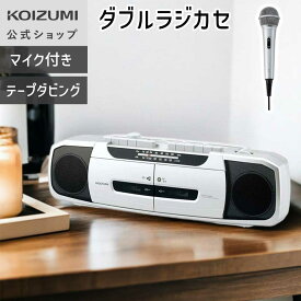 【メーカー公式】 ダブルラジカセ SAD-1233 | ラジカセ カセット ラジオ 簡単 操作 高齢者 敬老 人気 レトロ おすすめ おしゃれ かわいい マイク付き シルバー KOIZUMI 在庫限り アウトレット 在庫処分 SAD1233