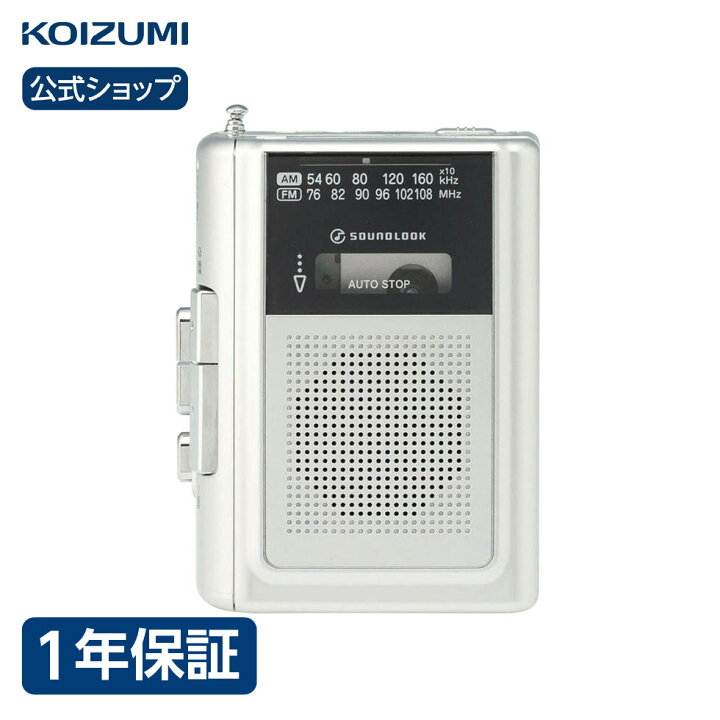 楽天市場 コイズミ公式 ポータブルラジカセ Sad 1240 ラジカセ カセット ラジオ 簡単 操作 高齢者 敬老 人気 レトロ おすすめ おしゃれ かわいい シルバー コイズミオンラインショップ