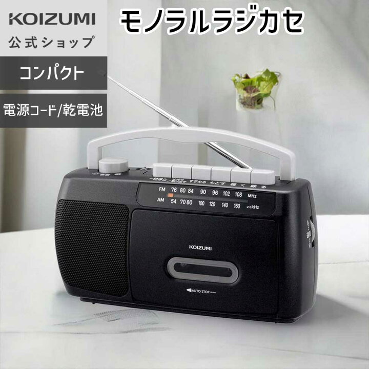 楽天市場】【ワイドFM対応】コイズミ モノラルラジカセ SAD-1717 簡単 