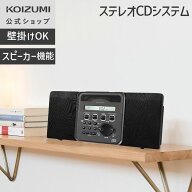 【メーカー公式】コイズミ ステレオCDシステム SAD-4350 | 壁掛けもできるスリムなCDシステム 分かりやす…