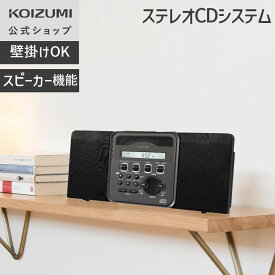 【メーカー公式】コイズミ ステレオCDシステム SAD-4350 | 壁掛けもできるスリムなCDシステム 分かりやすい日本語表示 外部機器のスピーカーとして使える | 小泉成器 KOIZUMI