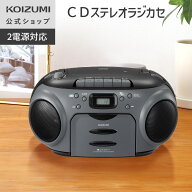 【ワイドFM対応】コイズミ CDステレオラジカセ SAD-4948　CD・カセット・AM/FMラジオ 録音対応 重低音 日…