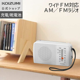 【メーカー公式】コイズミ AM・FMラジオ SAD-7229 ワイドFM スピーカー内蔵 ラジオ 水平型 横置き 充電 電池式 大型表示 イヤホン付属 シンプル 小型 防災 非常時 震災 持ち運び おすすめ レトロ 人気 おしゃれ シルバー KOIZUMI 小泉成器 敬老の日 24年製