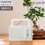 【ワイドFM対応】コイズミ ホームラジオ SAD-7231　AM/FMラジオ 大きな文字 見やすい表示 大きなつまみ 2…