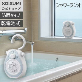 【メーカー公式】コイズミ シャワーラジオ お風呂ラジオ 浴室 SAD-7715 ラジオ ワイドFM AM シンプル 小型 防災 持ち運び フック付き ギフト プレセント 誕生日 おすすめ 人気 おしゃれ かわいい KOIZUMI 24年製 2024年新商品 小泉成器