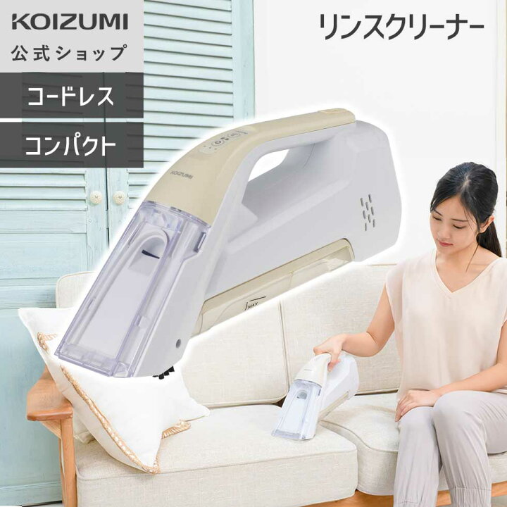 楽天市場】【メーカー公式】コイズミ スポット リンスクリーナー KJC 
