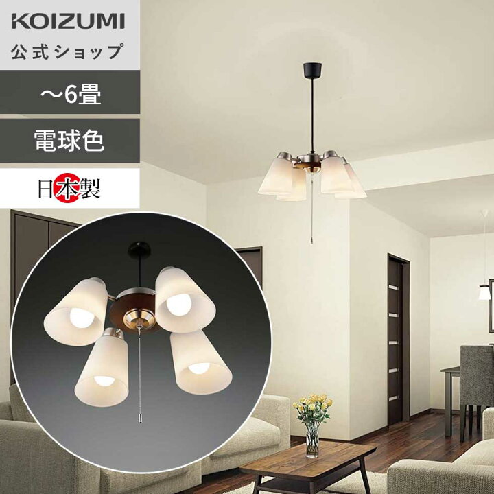 楽天市場】【コイズミ公式】コイズミ照明 LEDシャンデリア 6畳  