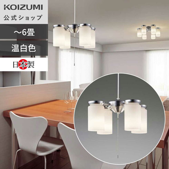 楽天市場】【コイズミ公式】コイズミ照明 LEDシャンデリア 6畳  