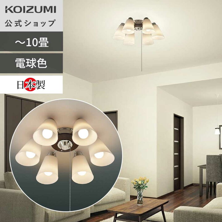 楽天市場】【コイズミ公式】コイズミ照明 LEDシャンデリア 10畳  