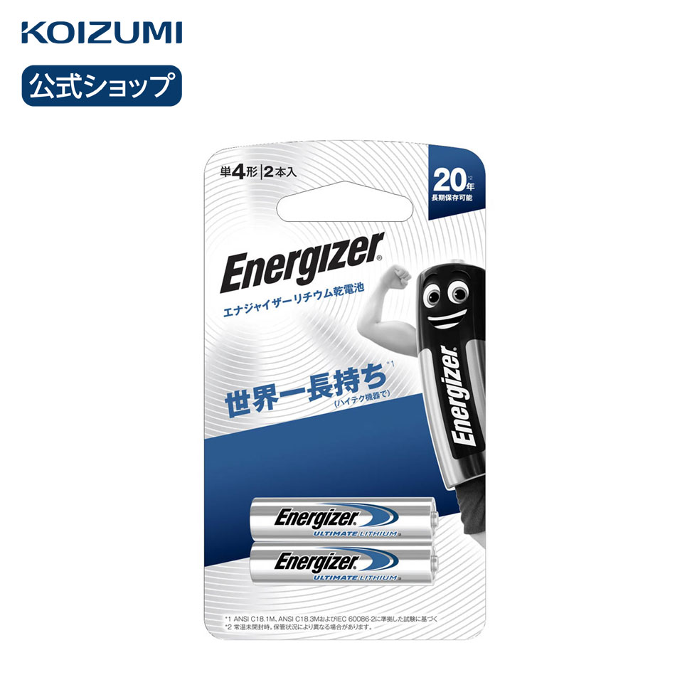 【コイズミ公式】 リチウム乾電池 単4形 2本入 エナジャイザー BATLAAA2P | 乾電池 長持ち おすすめ 電池 セット 防災 備蓄 災害 備え Energizer