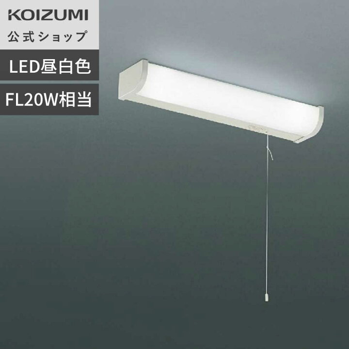 楽天市場】【コイズミ公式】コイズミ LED 流し元灯 キッチン灯 