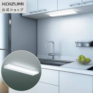 【コイズミ公式】コイズミ LEDブラケット キッチン灯 BB230001B | 昼白色 FL20W相当 薄型 シンプル 取り換え 買い替え 明るい エコ 流し元灯 LED照明 照明器具コイズミ照明 KOIZUMI 日本製 LED 薄型設