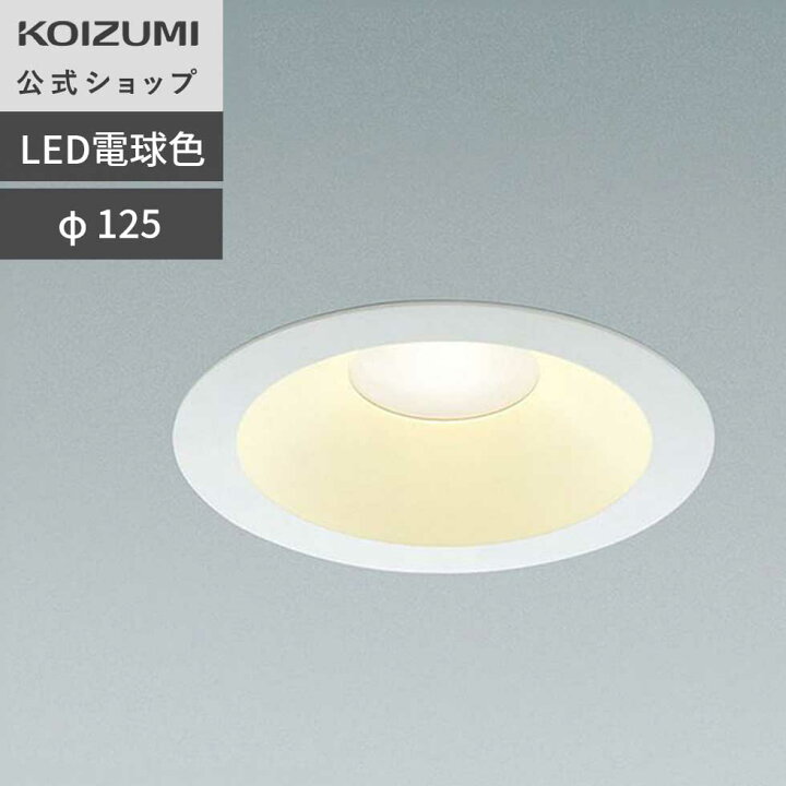 楽天市場】【コイズミ公式】コイズミ LED ダウンライト(SB形) φ125 125 