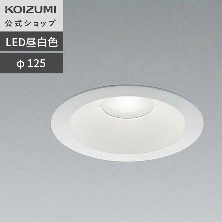 楽天市場】【コイズミ公式】コイズミ LED ダウンライト(SB形) φ125 125 