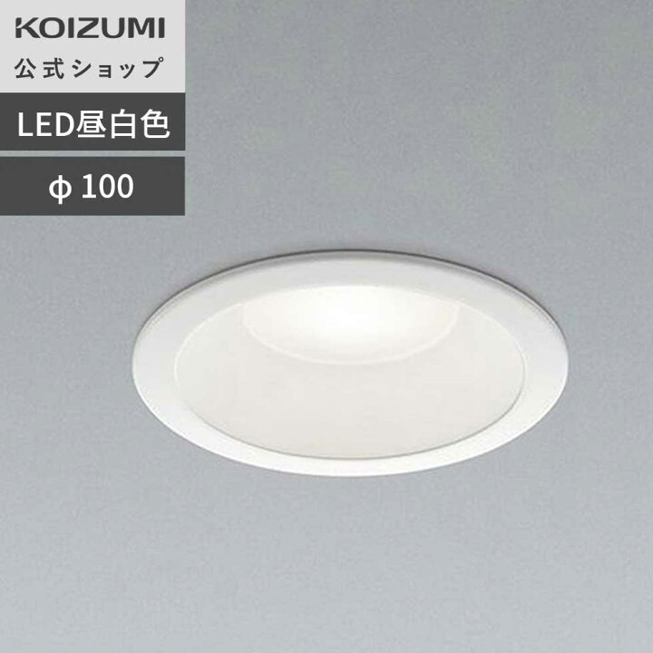 楽天市場】【コイズミ公式】コイズミ LED ダウンライト(SB形) φ100 100 